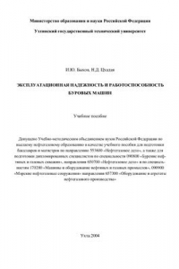 Книга Эксплуатационная надежность и работоспособность буровых машин