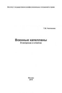 Книга Военные капелланы: В вопросах и ответах