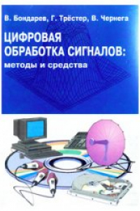 Книга Цифровая обработка сигналов: методы и средства