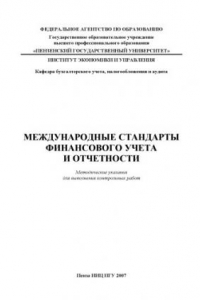 Книга Международные стандарты финансового учета и отчетности: Методические указания для выполнения контрольных работ