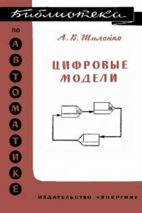 Книга Цифровые модели