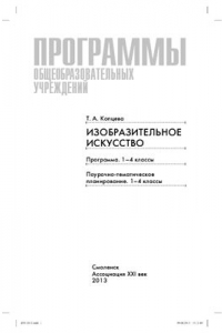 Книга Изобразительное искусство. Программа. 1-4 классы. Поурочно-тематическое планирование. 1-4 классы