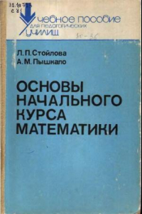 Книга Основы начального курса математики.