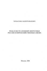 Книга Роль и место атомной энергетики России в мирохозяйственных связях