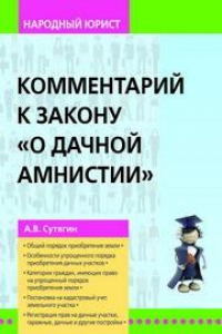 Книга Комментарий к закону «О дачной амнистии»