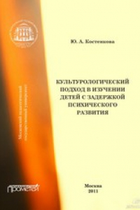 Книга Культурологический подход в изучении детей с задержкой психического развития. Монография