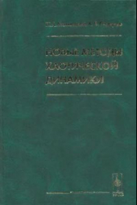 Книга Новые методы хаотической динамики