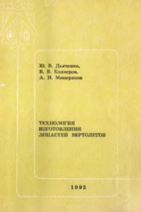 Книга Технология изготовления лопастей вертолётов.