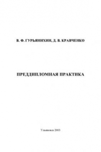 Книга Преддипломная практика: Методические указания для студентов специальности 120100 - ''Технология машиностроения''