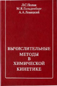 Книга Вычислительные методы в химической кинетике