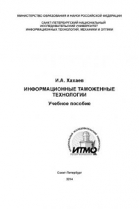 Книга Информационные таможенные технологии. Учебное пособие