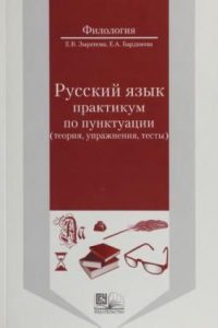 Книга Русский язык: практикум по пунктуации (теория, упражнения, тесты)