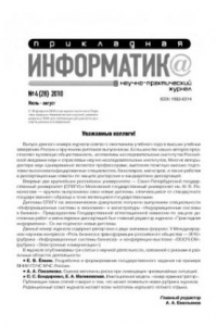 Книга Прикладная информатика. Научно-практический журнал. № 4 (28) 2010