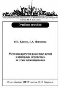 Книга Методика расчетов размерных цепей в приборных устройствах на этапе проектирования: учеб. пособие