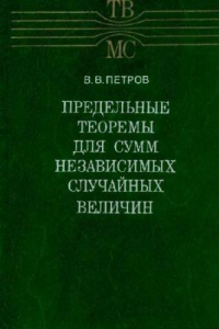 Книга Предельные теоремы для сумм независимых случайных величин