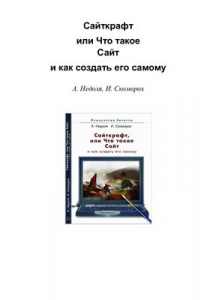 Книга Сайткрафт или Что такое Сайт и как создать его самому