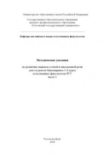 Книга Методические указания по развитию навыков устной и письменной речидля студентов бакалавриата 1-2 курса естественных факультетов РГУ. Часть 1