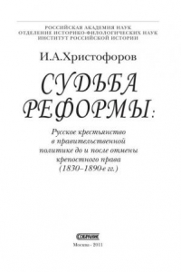 Книга Судьба реформы: Русское крестьянство в правительственной политике до и после отмены крепостного права (1830-1890-е гг.). М., 2011