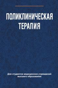 Книга Поликлиническая терапия