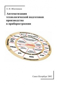 Книга Автоматизация технологической подготовки производства в приборостроении