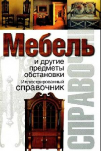 Книга Мебель и другие предметы обстановки. иллюстрированный справочник