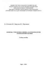 Книга Зоонозы: этиология, клиника, патоморфология и меры профилактики