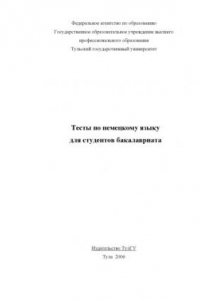 Книга Тесты по немецкому языку для студентов бакалавриата