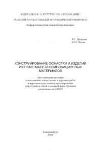 Книга Конструирование оснастки и изделий из пластмасс и композиционных материалов