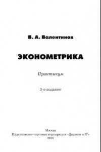 Книга Эконометрика. Практикум.