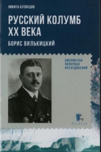 Книга Русский Колумб XX века. Борис Вилькицкий