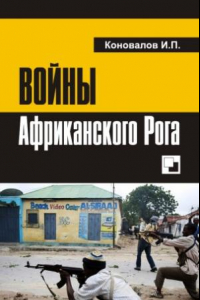 Книга Войны Африканского Рога