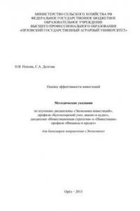 Книга Оценка эффективности инвестиций. Методические указания по изучению дисциплины «Экономика инвестиций», профиля «Бухгалтерский учет, анализ и аудит», дисциплин «Инвестиционная стратегия» и «Инвестиции» профиля «Финансы и кредит» для бакалавров направления «