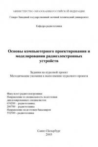 Книга Основы компьютерного проектирования и моделирования радиоэлектронных устройств: Задания на курсовой проект; методические указания к выполнению курсового проекта