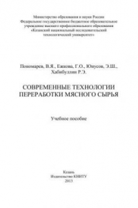 Книга Современные технологии переработки мясного сырья: учебное пособие