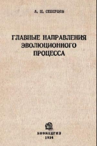 Книга Главные направления эволюционного процесса