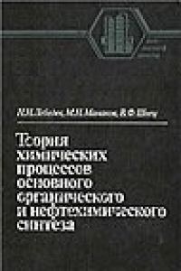 Книга Теория химических процессов основного органического и нефтехимического синтеза