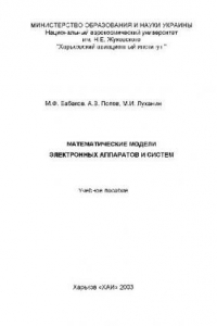 Книга Математические модели электронных аппаратов и систем Уч. пос
