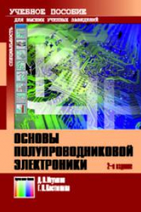 Книга Основы полупроводниковой электроники.