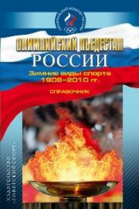 Книга Олимпийский пьедестал России. Зимние виды спорта. 1908–2010 гг.: справочник