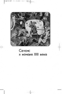 Книга Сепсис в начале ХXI века: Классификация, клинико-диагностическая концепция и лечение.