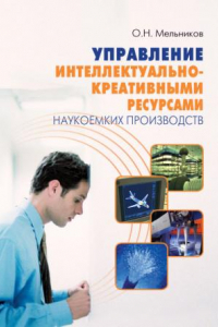 Книга Управление интеллектуально-креативными ресурсами наукоемких производств