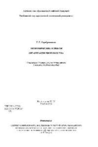 Книга Экономические аспекты организации производства. Учеб. пособие