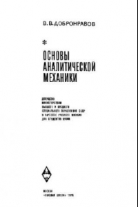 Книга Основы аналитической механики