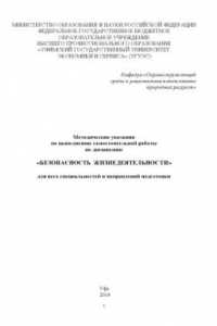 Книга Методические указания по выполнению самостоятельной работы по дисциплине «Безопасность жизнедеятельности» для всех специальностей и направлений подготовки