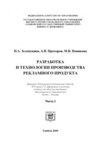 Книга Разработка и технологии производства рекламного продукта. Ч.1