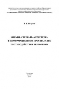 Книга Образы героя и антигероя в информационном пространстве противодействия терроризму