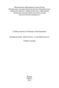 Книга Технология простого суперфосфата: учебное пособие