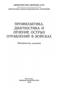 Книга Профилактика, диагностика и лечение острых отравлений в войсках