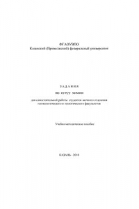 Книга Задания по курсу химии для самостоятельной работы студентов заочного отделения геоэкологического и геологического факультетов