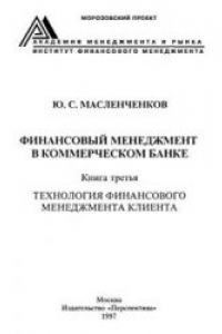 Книга Финансовый менеджмент в коммерческом банке: Технология финансового менеджмента клиента